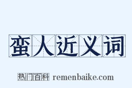 蛮人近义词是什么意思的图片